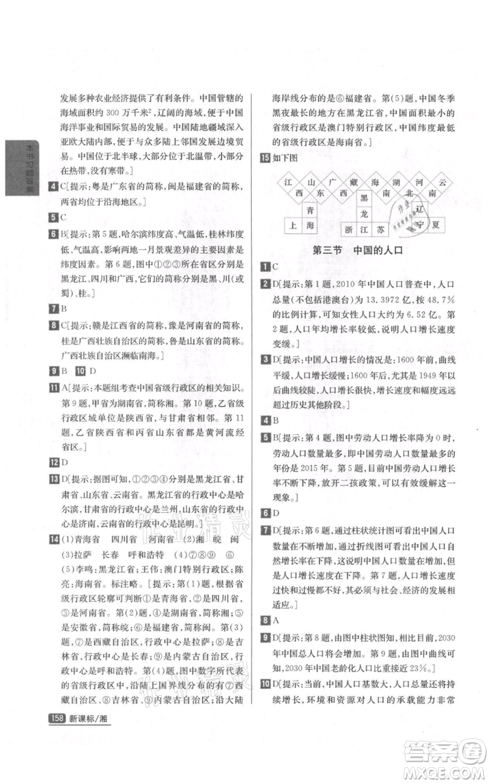 吉林人民出版社2021尖子生學案八年級上冊地理湘教版參考答案