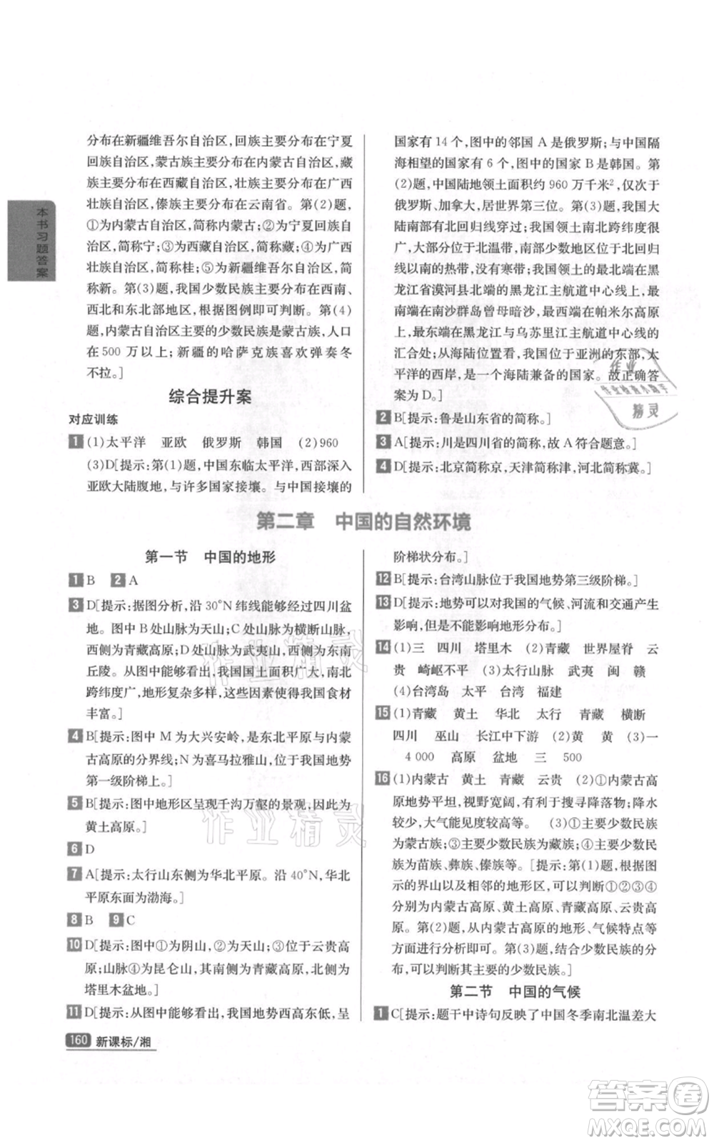 吉林人民出版社2021尖子生學案八年級上冊地理湘教版參考答案