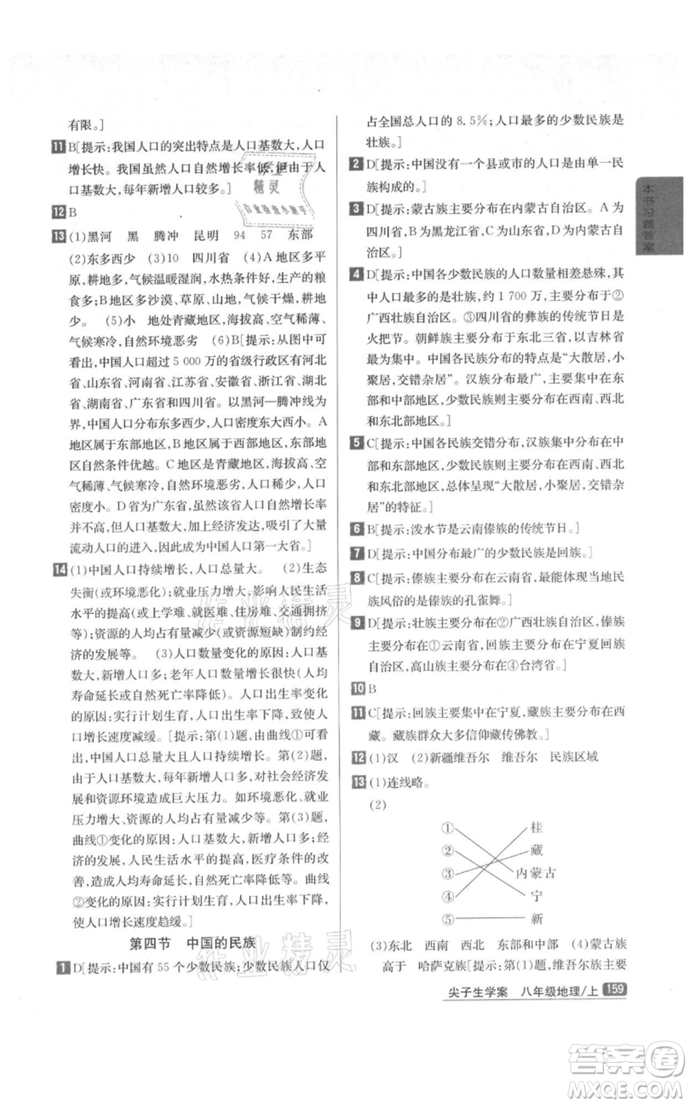 吉林人民出版社2021尖子生學案八年級上冊地理湘教版參考答案