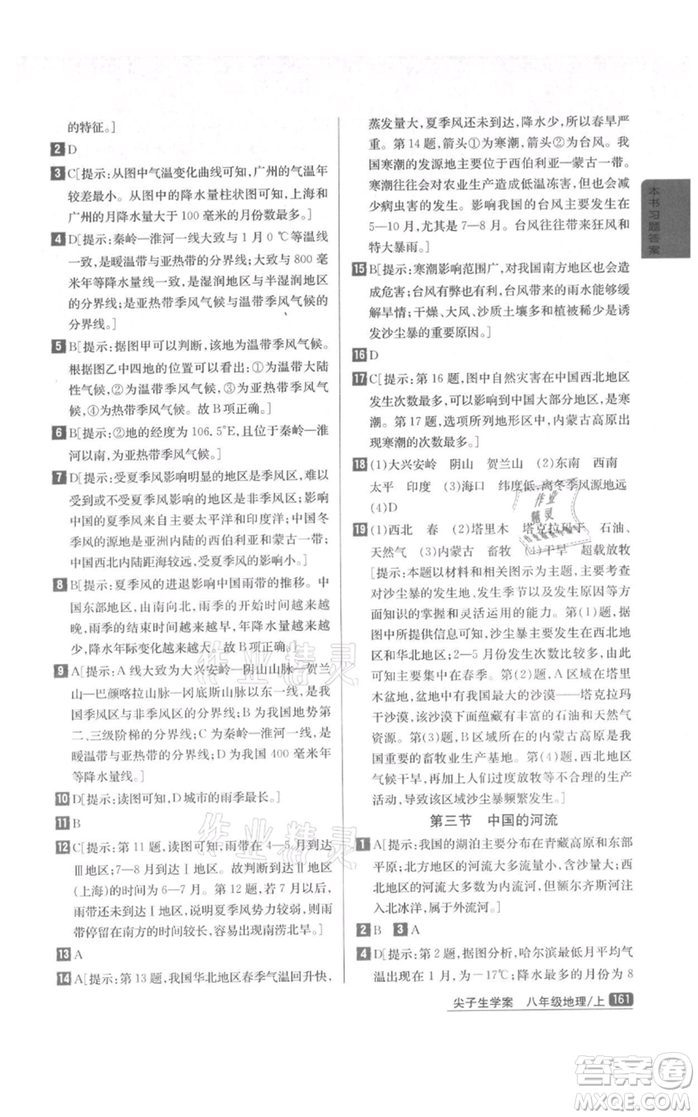 吉林人民出版社2021尖子生學案八年級上冊地理湘教版參考答案
