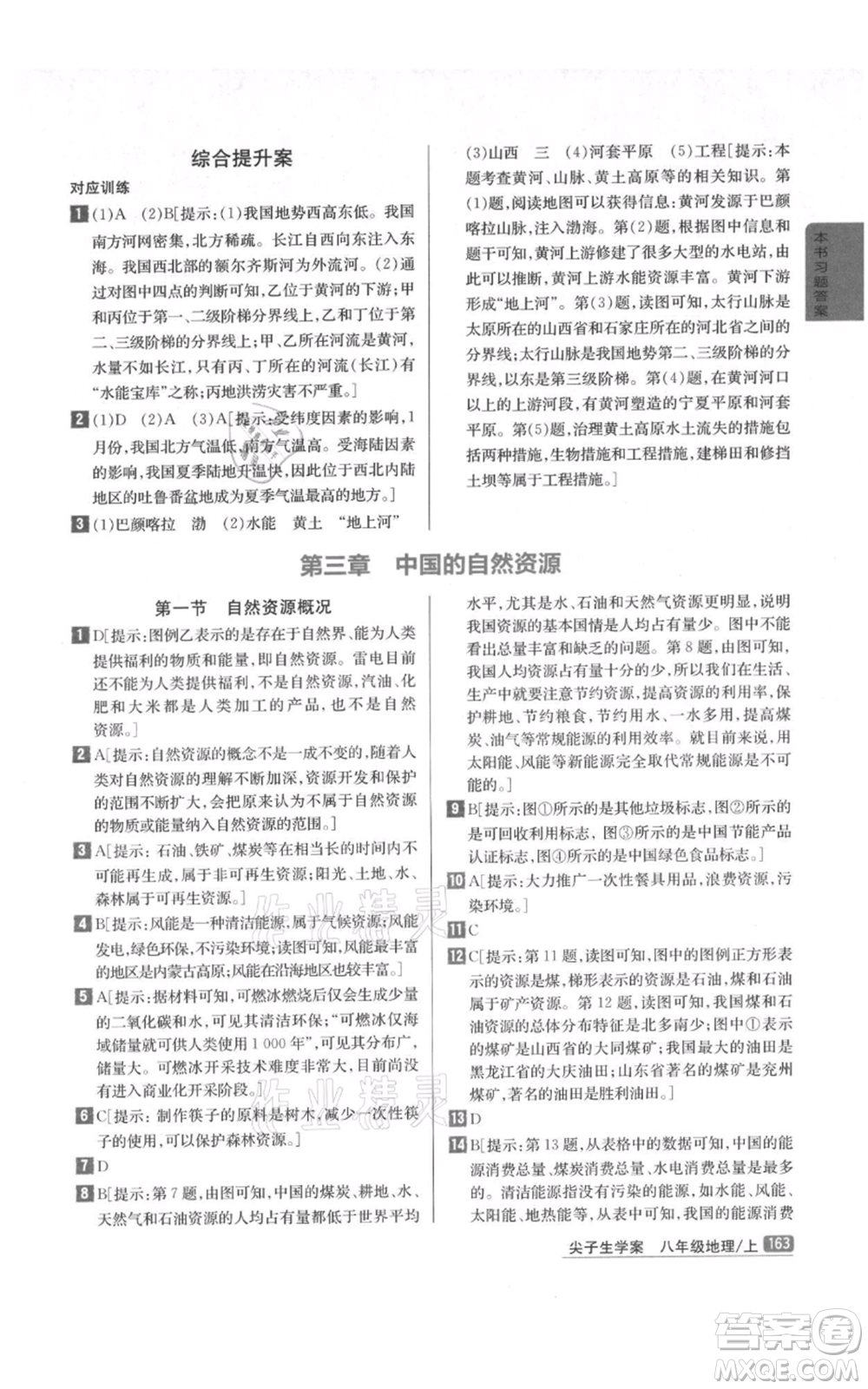 吉林人民出版社2021尖子生學案八年級上冊地理湘教版參考答案