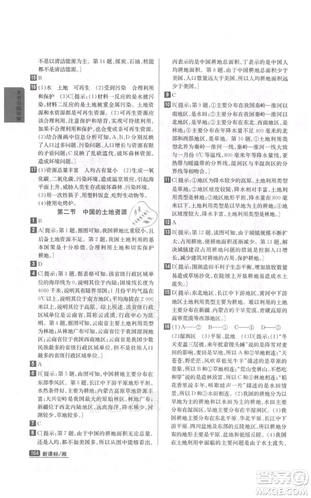 吉林人民出版社2021尖子生學案八年級上冊地理湘教版參考答案