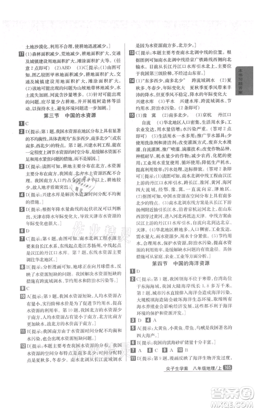 吉林人民出版社2021尖子生學案八年級上冊地理湘教版參考答案