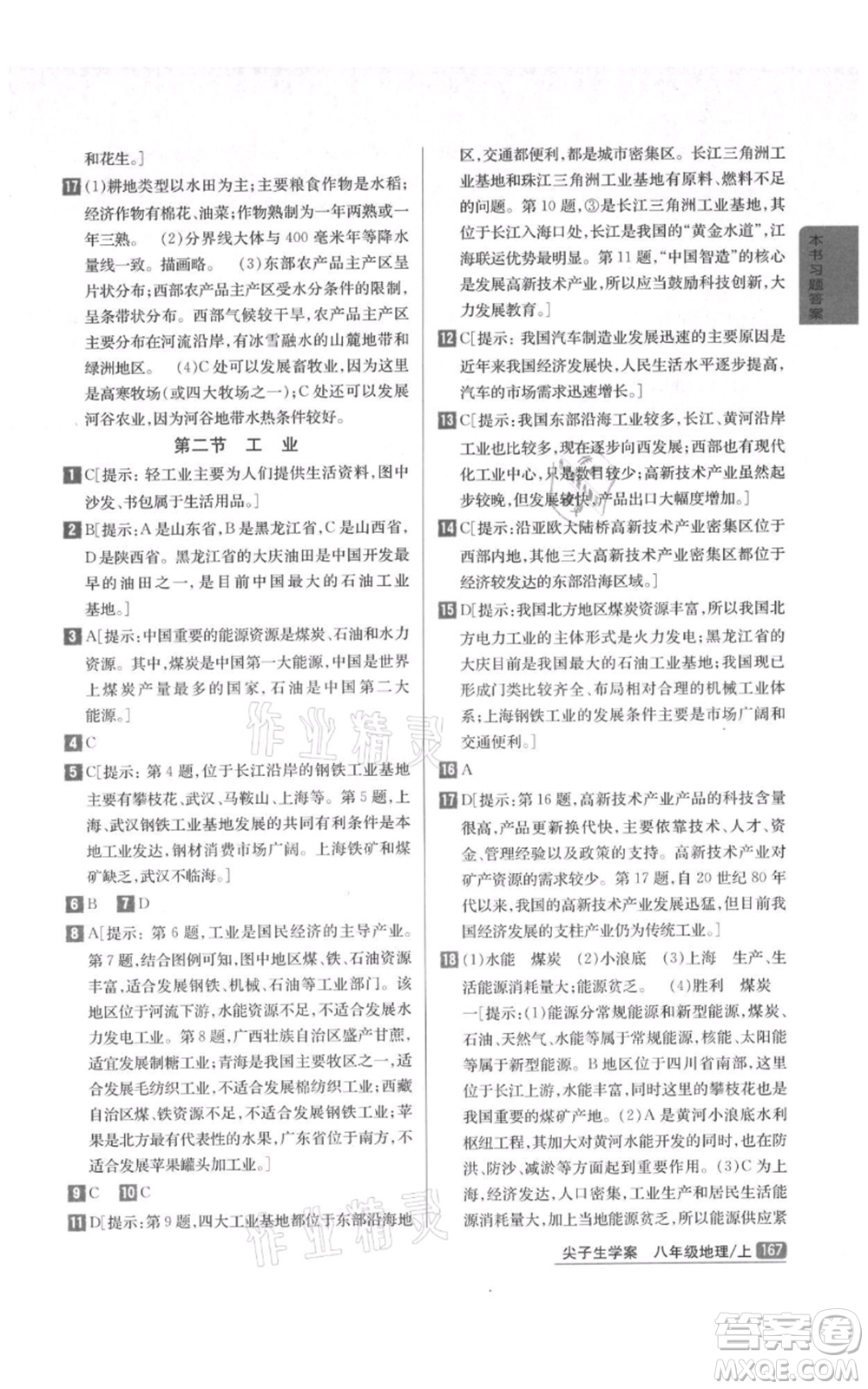 吉林人民出版社2021尖子生學案八年級上冊地理湘教版參考答案