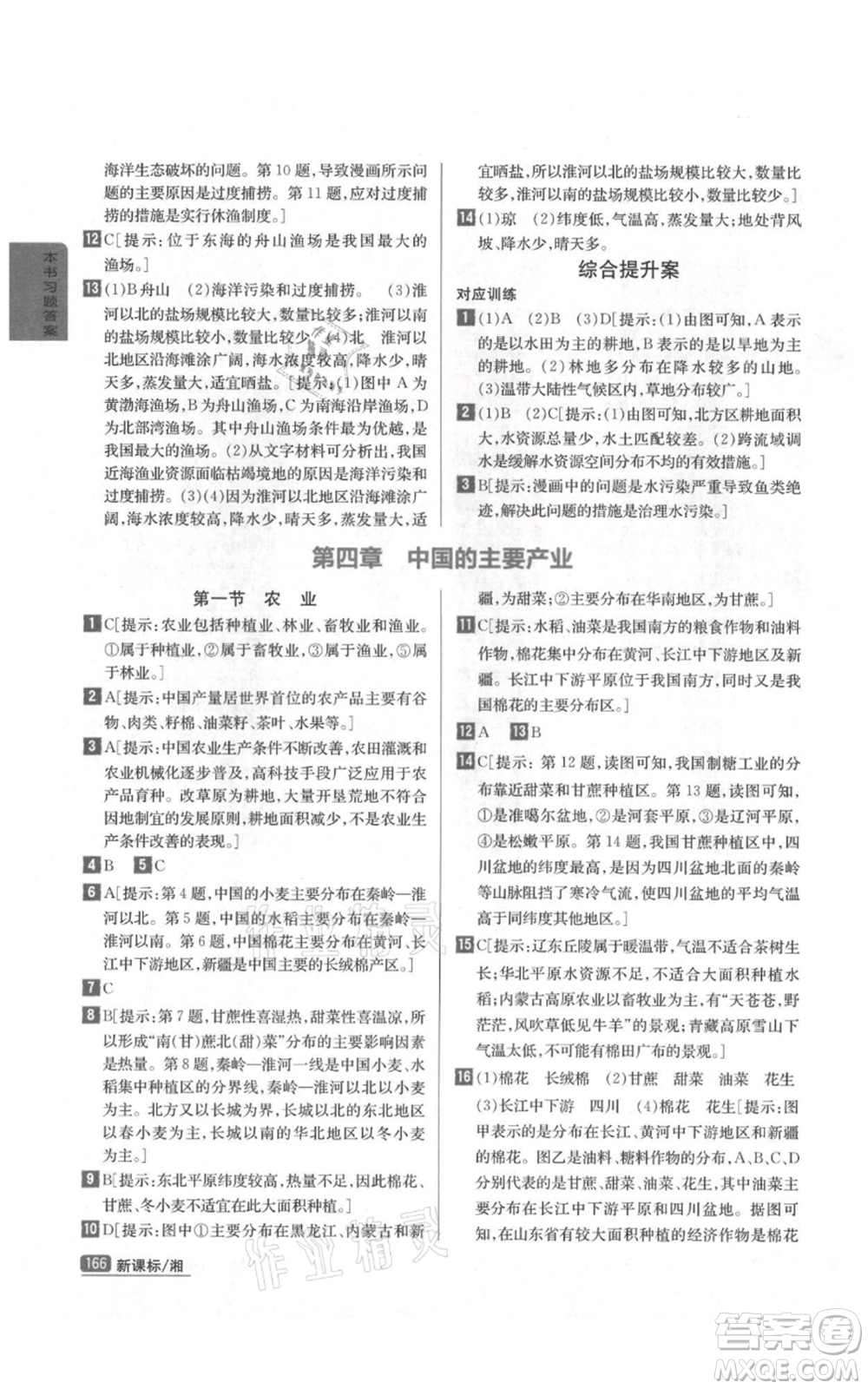 吉林人民出版社2021尖子生學案八年級上冊地理湘教版參考答案