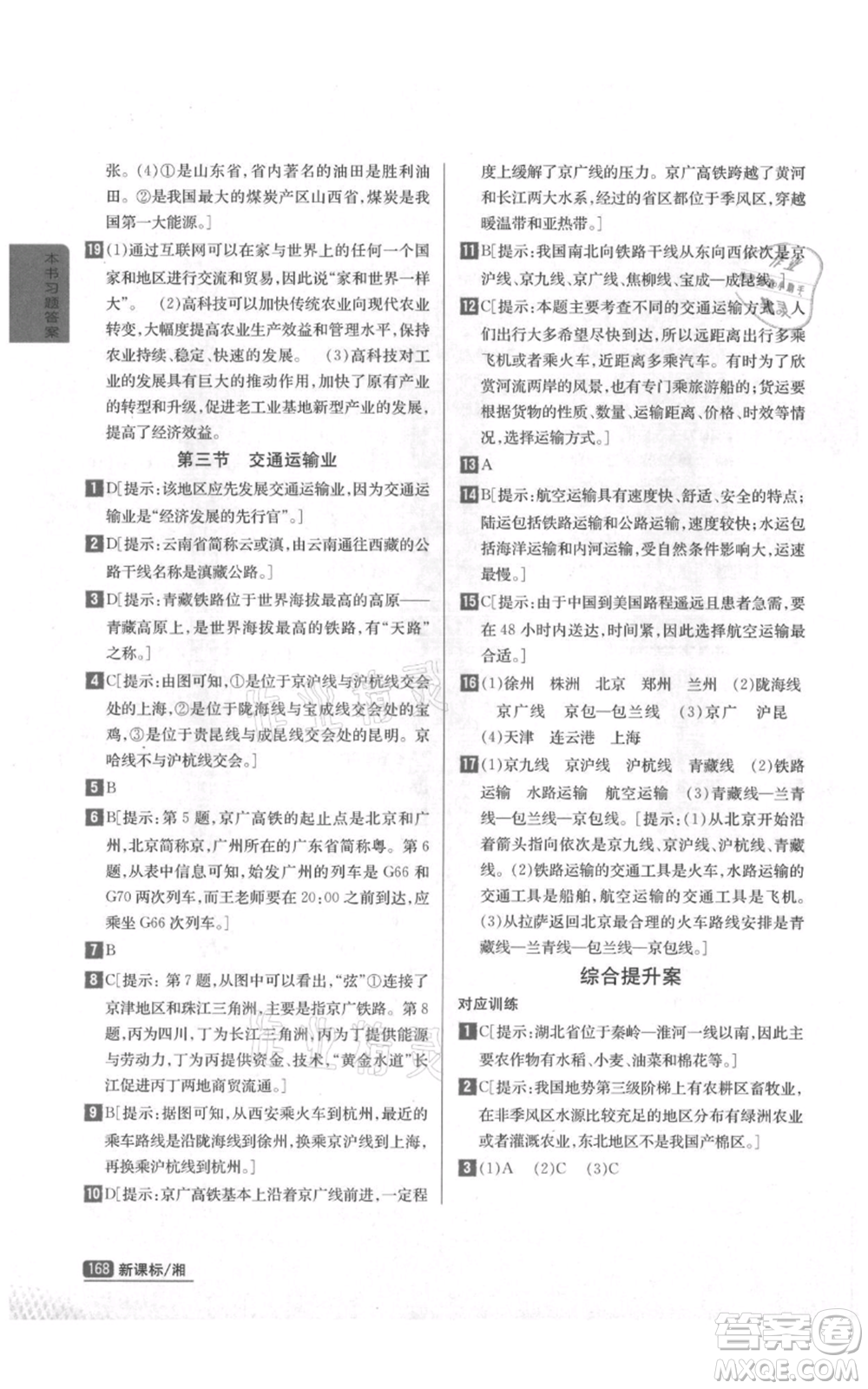 吉林人民出版社2021尖子生學案八年級上冊地理湘教版參考答案