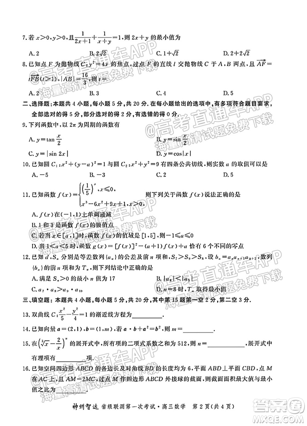 神州智達(dá)省級(jí)聯(lián)測(cè)2021-2022第二次考試高三數(shù)學(xué)試題及答案