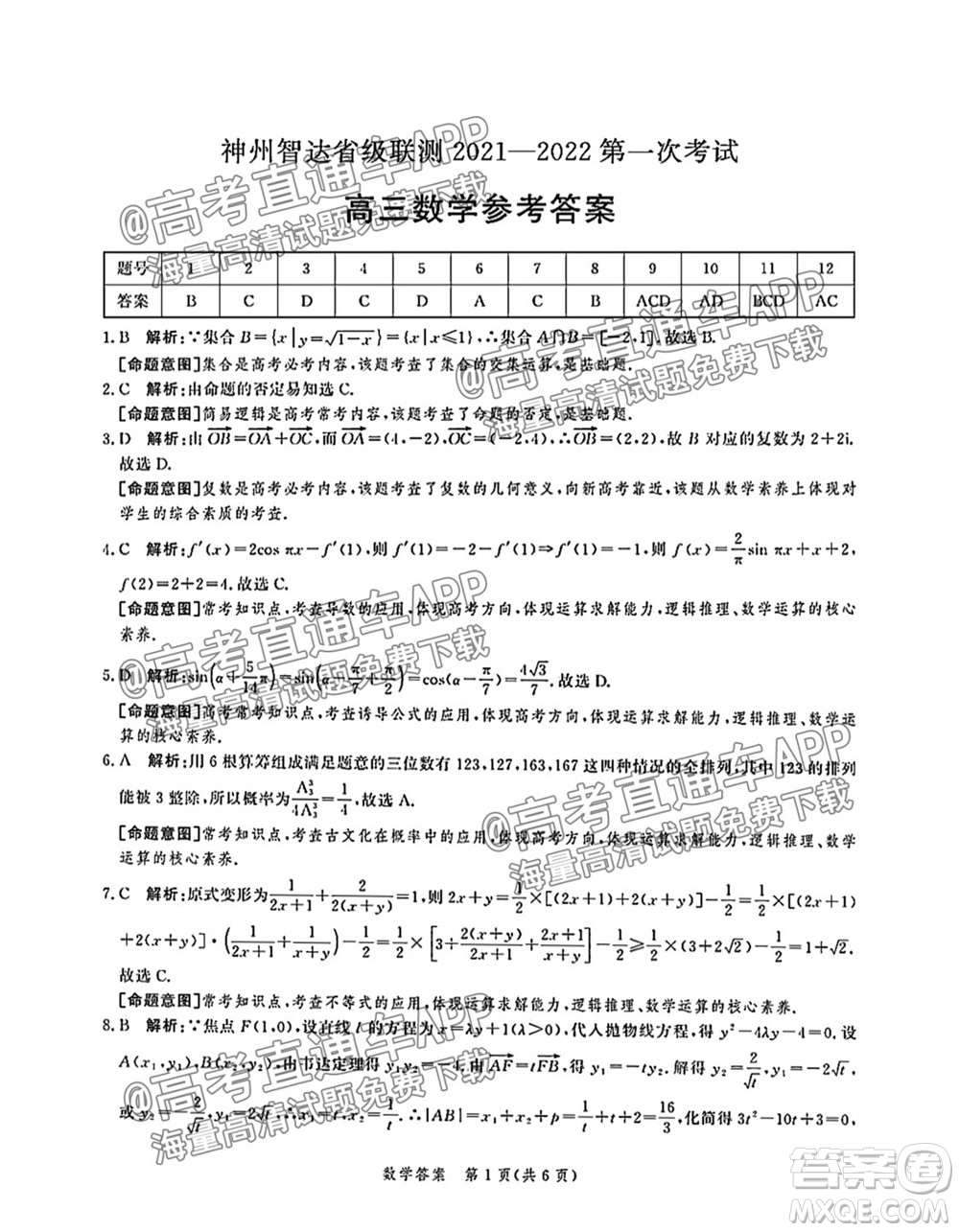 神州智達(dá)省級(jí)聯(lián)測(cè)2021-2022第二次考試高三數(shù)學(xué)試題及答案