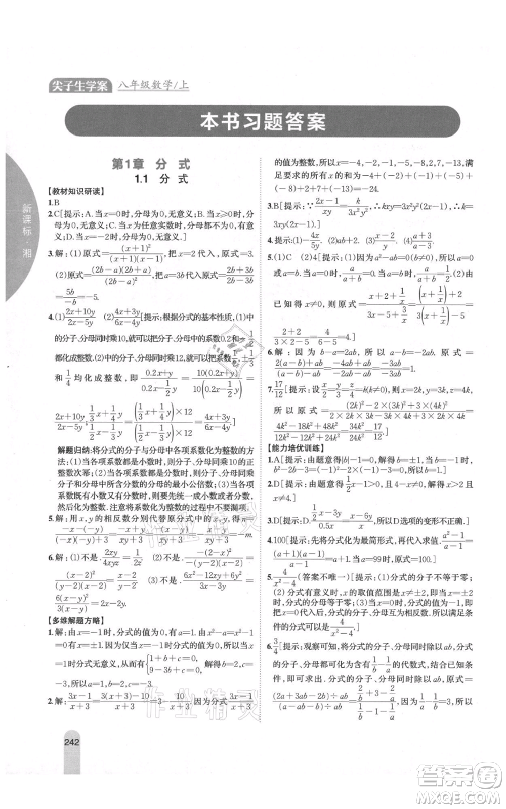 吉林人民出版社2021尖子生學(xué)案八年級上冊數(shù)學(xué)湘教版參考答案