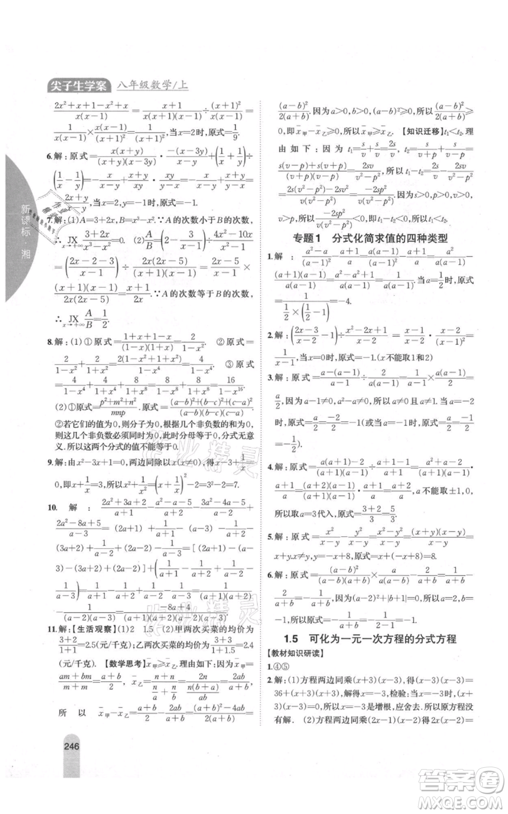 吉林人民出版社2021尖子生學(xué)案八年級上冊數(shù)學(xué)湘教版參考答案