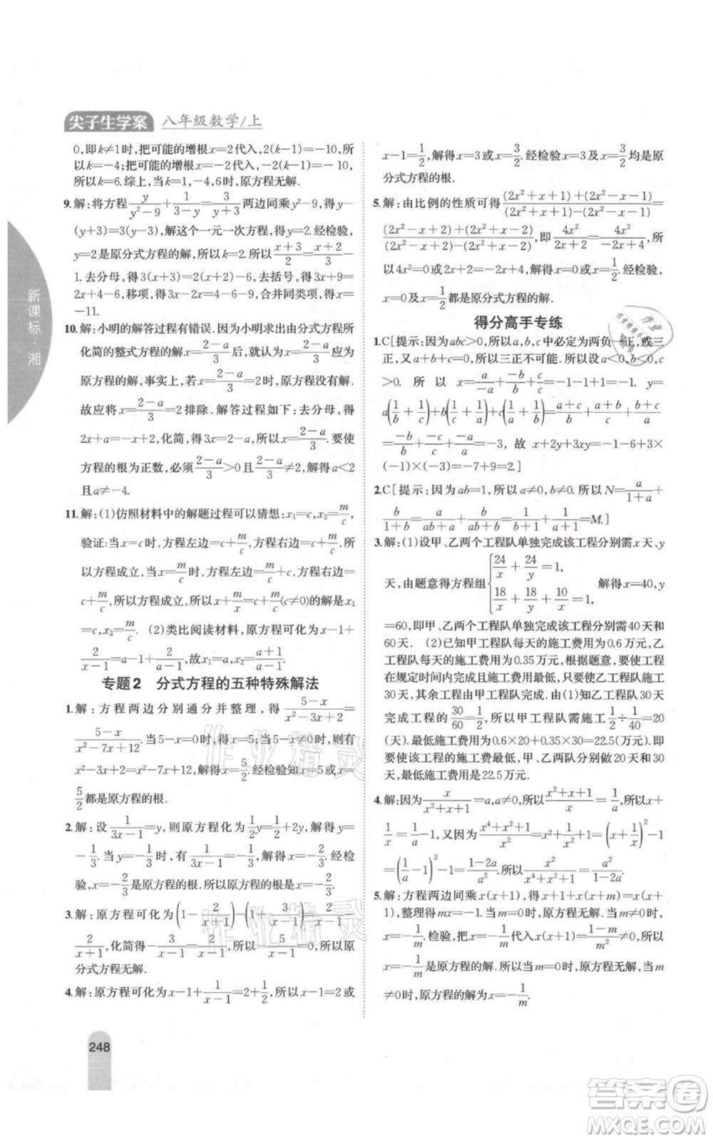 吉林人民出版社2021尖子生學(xué)案八年級上冊數(shù)學(xué)湘教版參考答案