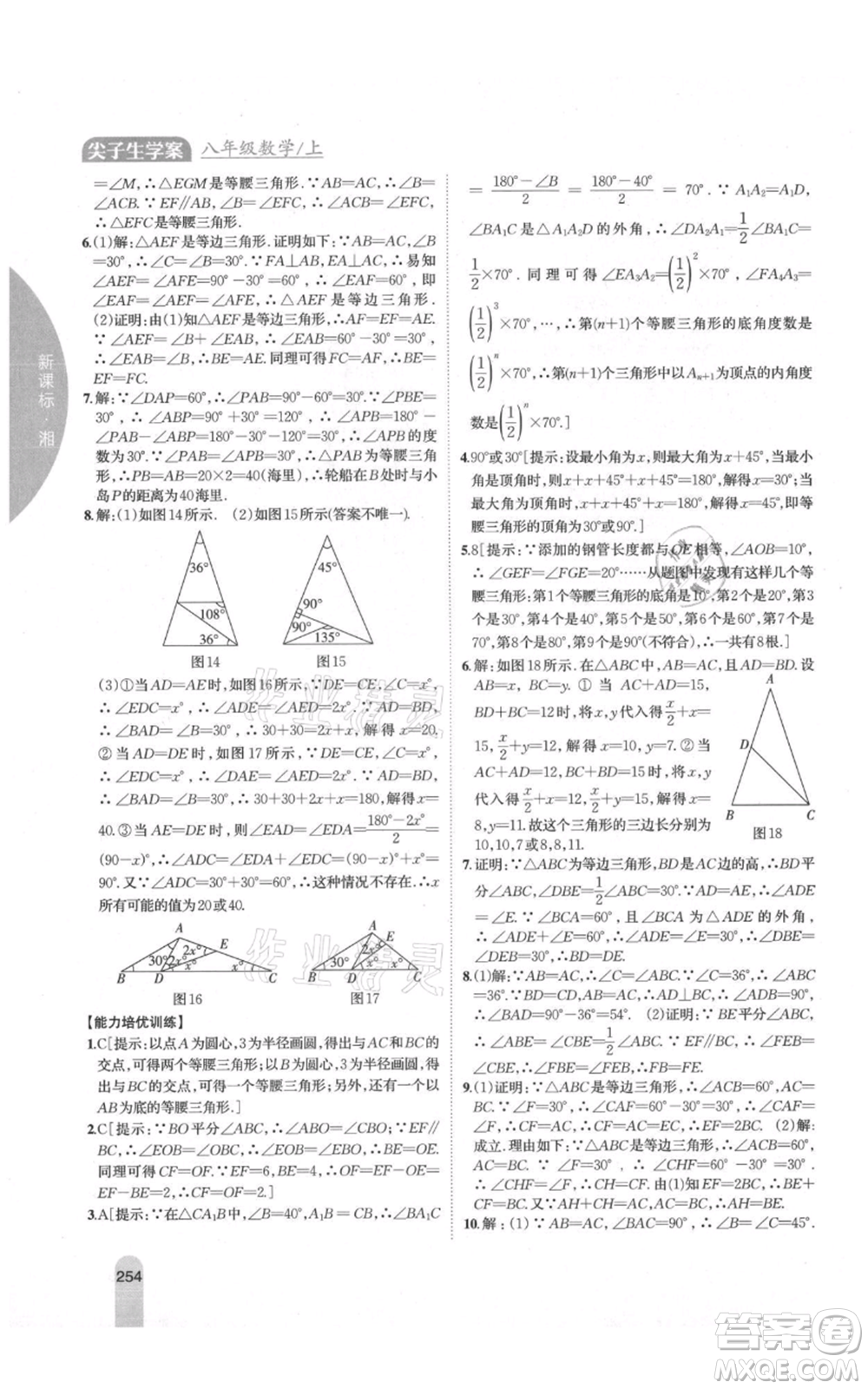 吉林人民出版社2021尖子生學(xué)案八年級上冊數(shù)學(xué)湘教版參考答案
