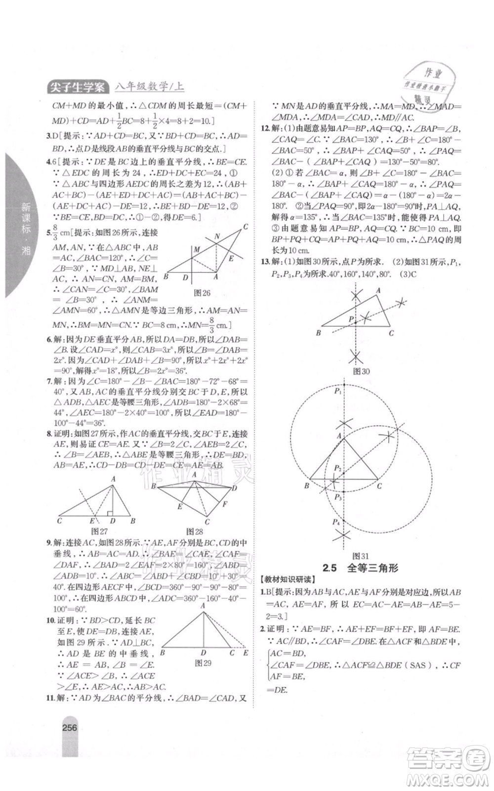吉林人民出版社2021尖子生學(xué)案八年級上冊數(shù)學(xué)湘教版參考答案