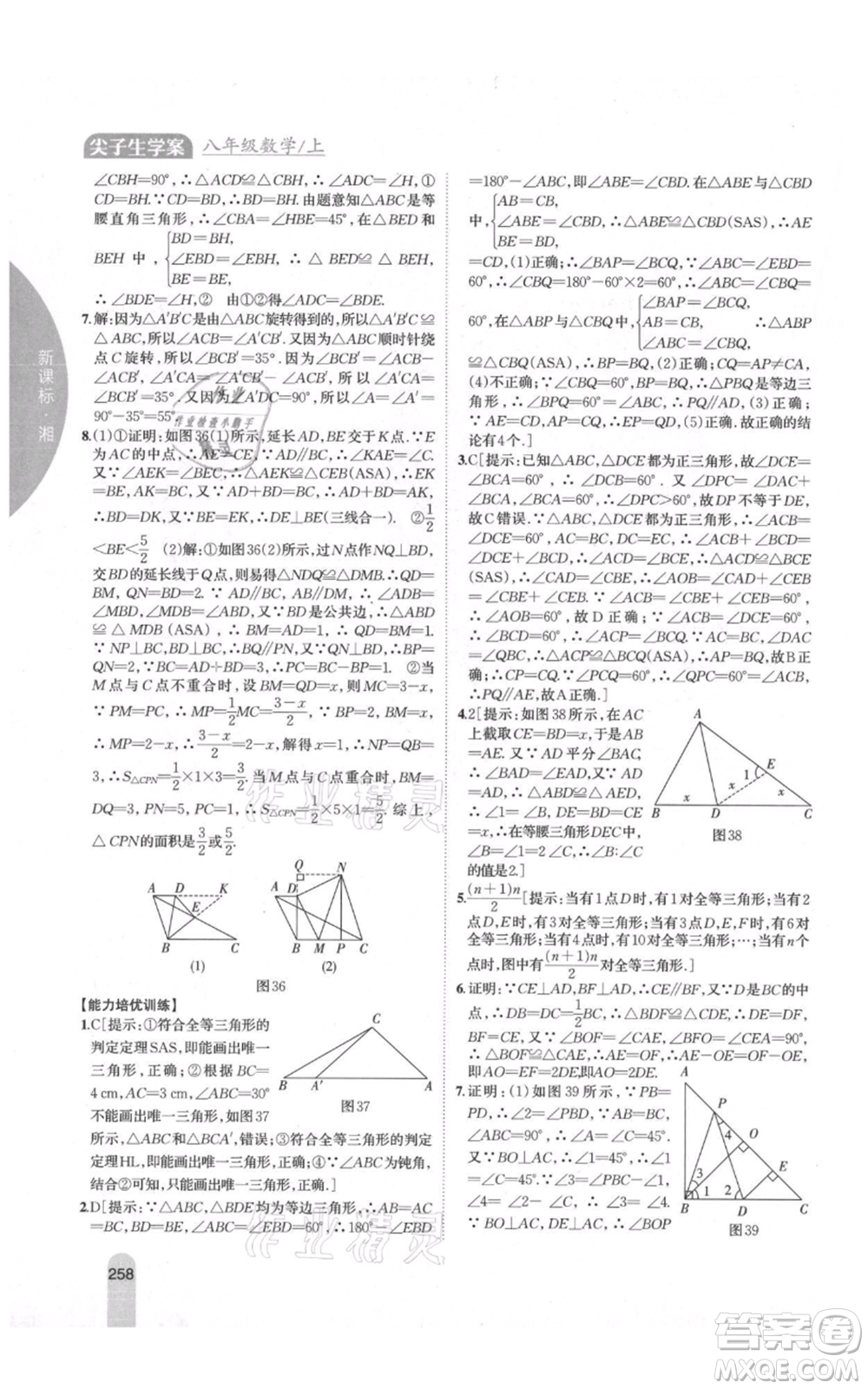 吉林人民出版社2021尖子生學(xué)案八年級上冊數(shù)學(xué)湘教版參考答案