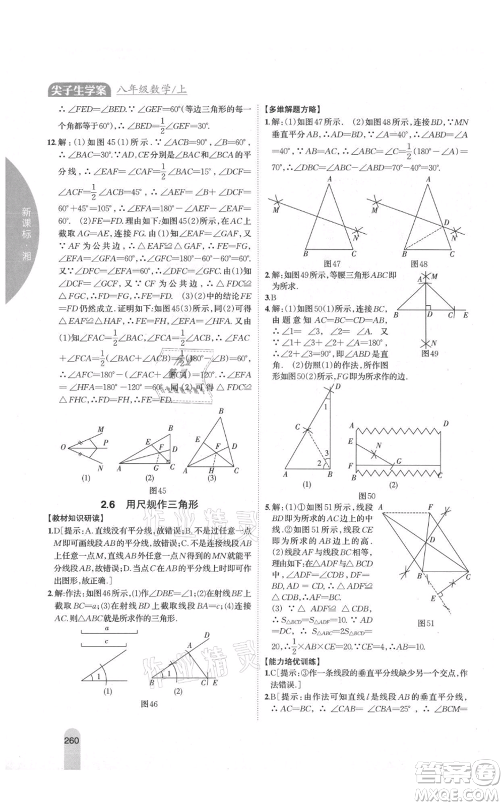 吉林人民出版社2021尖子生學(xué)案八年級上冊數(shù)學(xué)湘教版參考答案