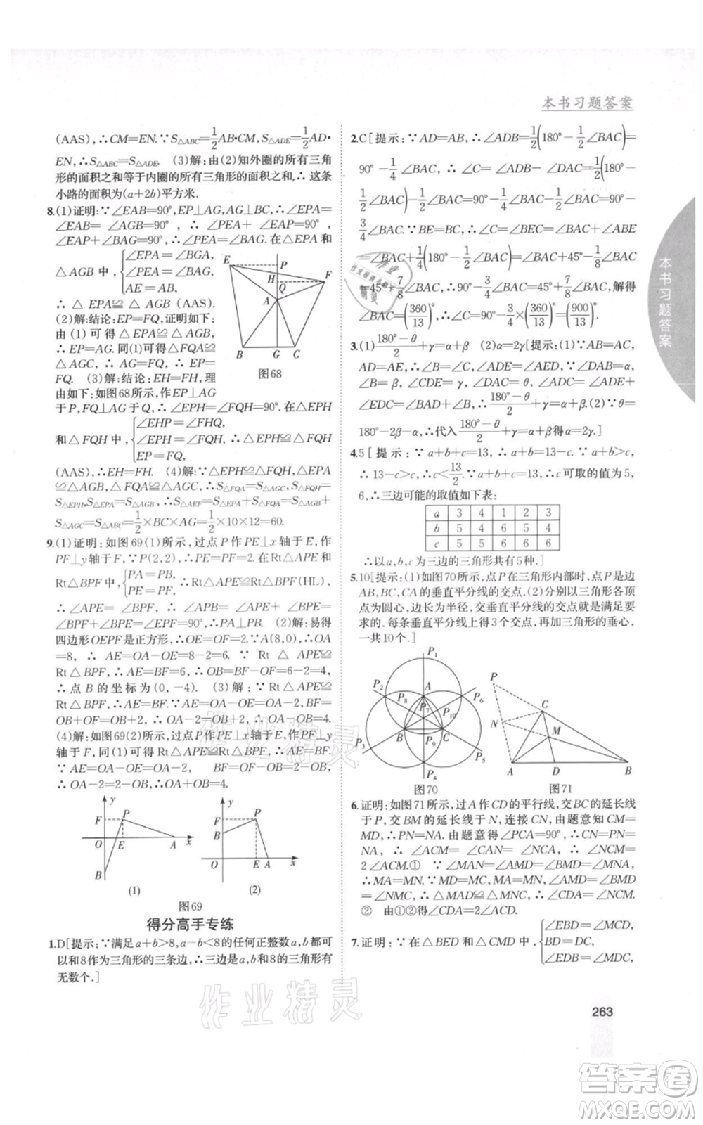 吉林人民出版社2021尖子生學(xué)案八年級上冊數(shù)學(xué)湘教版參考答案