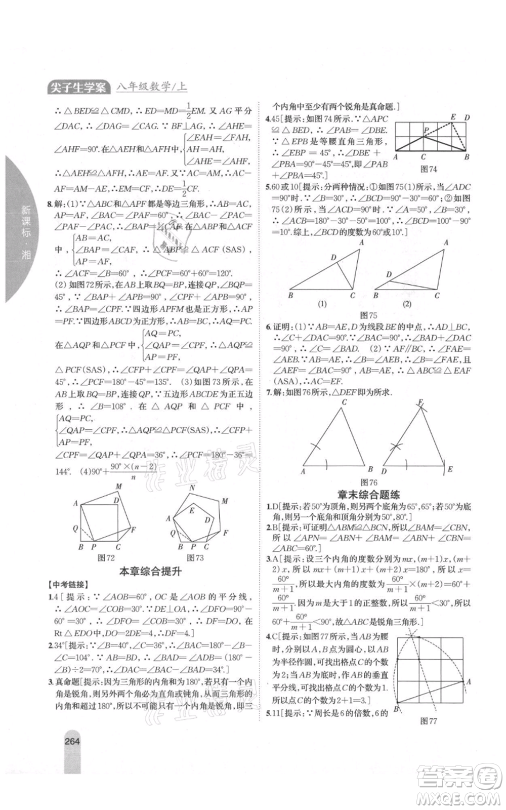 吉林人民出版社2021尖子生學(xué)案八年級上冊數(shù)學(xué)湘教版參考答案