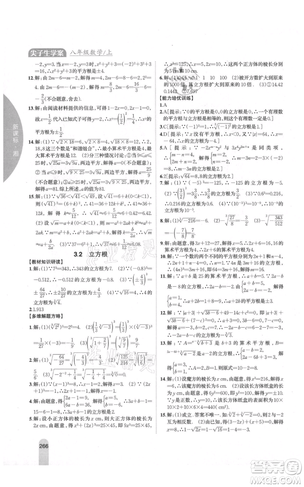 吉林人民出版社2021尖子生學(xué)案八年級上冊數(shù)學(xué)湘教版參考答案