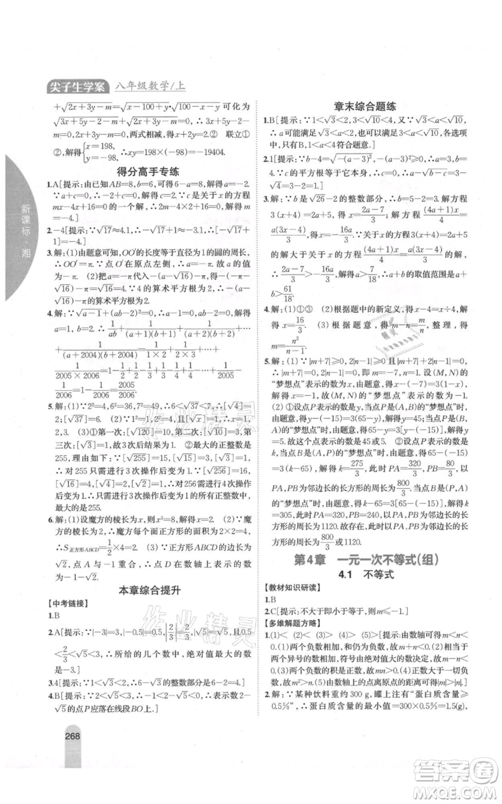 吉林人民出版社2021尖子生學(xué)案八年級上冊數(shù)學(xué)湘教版參考答案