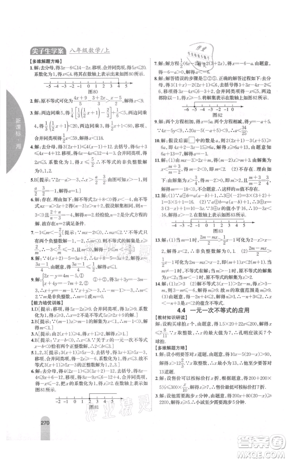 吉林人民出版社2021尖子生學(xué)案八年級上冊數(shù)學(xué)湘教版參考答案
