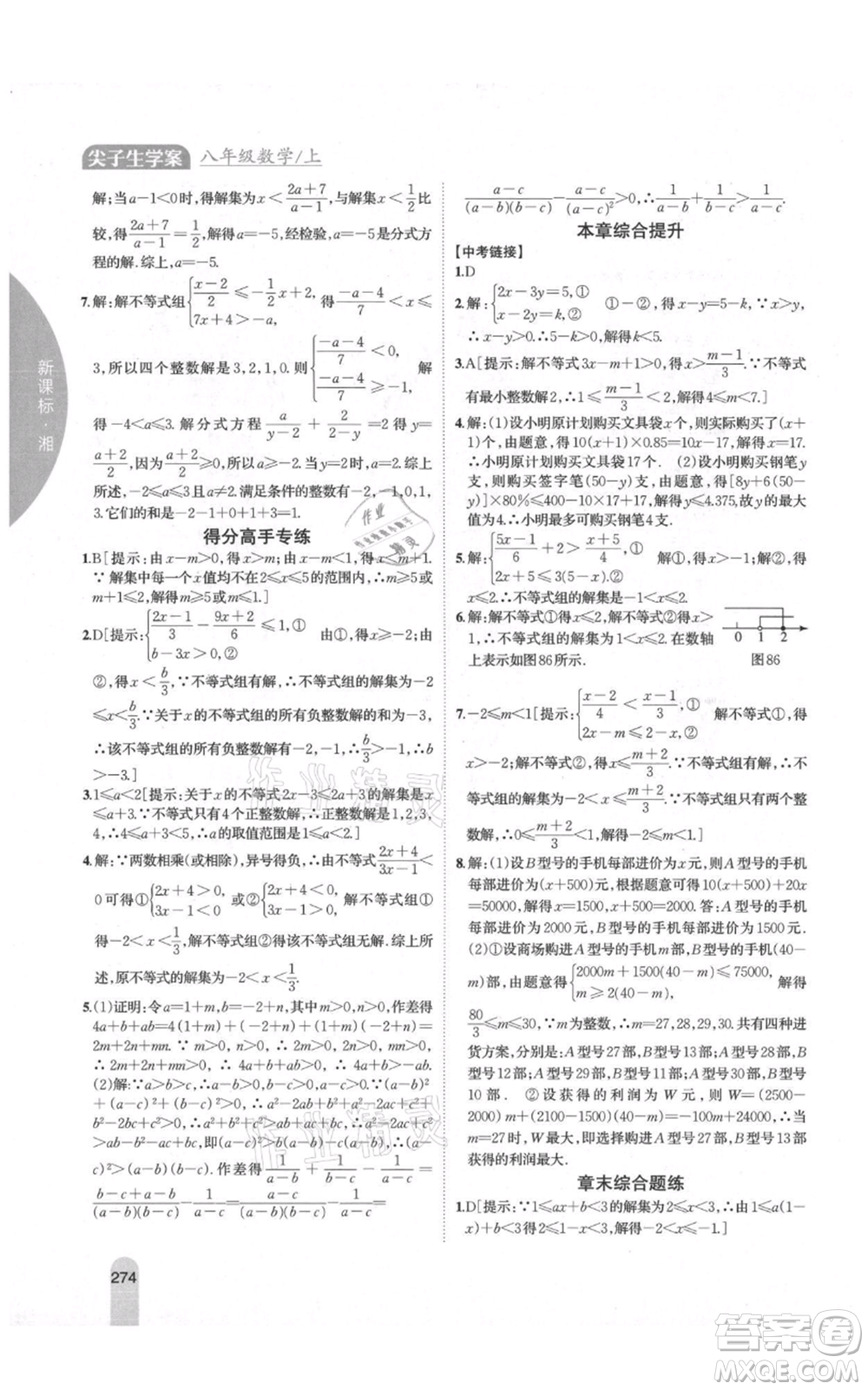 吉林人民出版社2021尖子生學(xué)案八年級上冊數(shù)學(xué)湘教版參考答案
