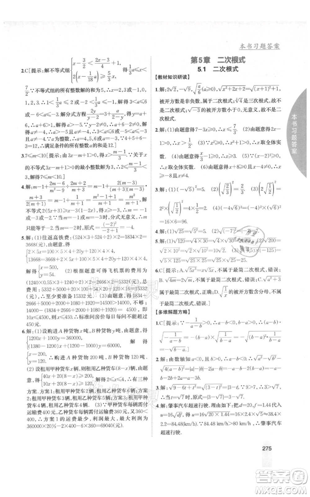 吉林人民出版社2021尖子生學(xué)案八年級上冊數(shù)學(xué)湘教版參考答案