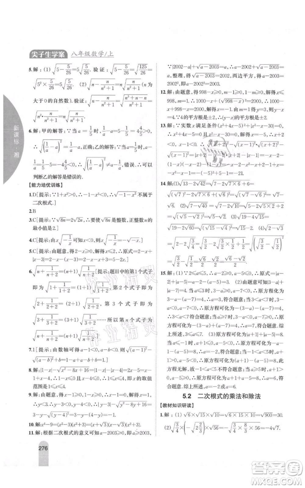 吉林人民出版社2021尖子生學(xué)案八年級上冊數(shù)學(xué)湘教版參考答案