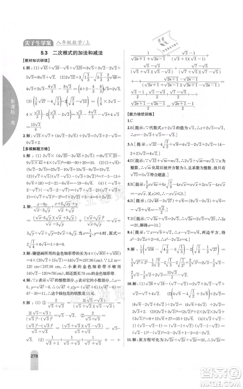 吉林人民出版社2021尖子生學(xué)案八年級上冊數(shù)學(xué)湘教版參考答案