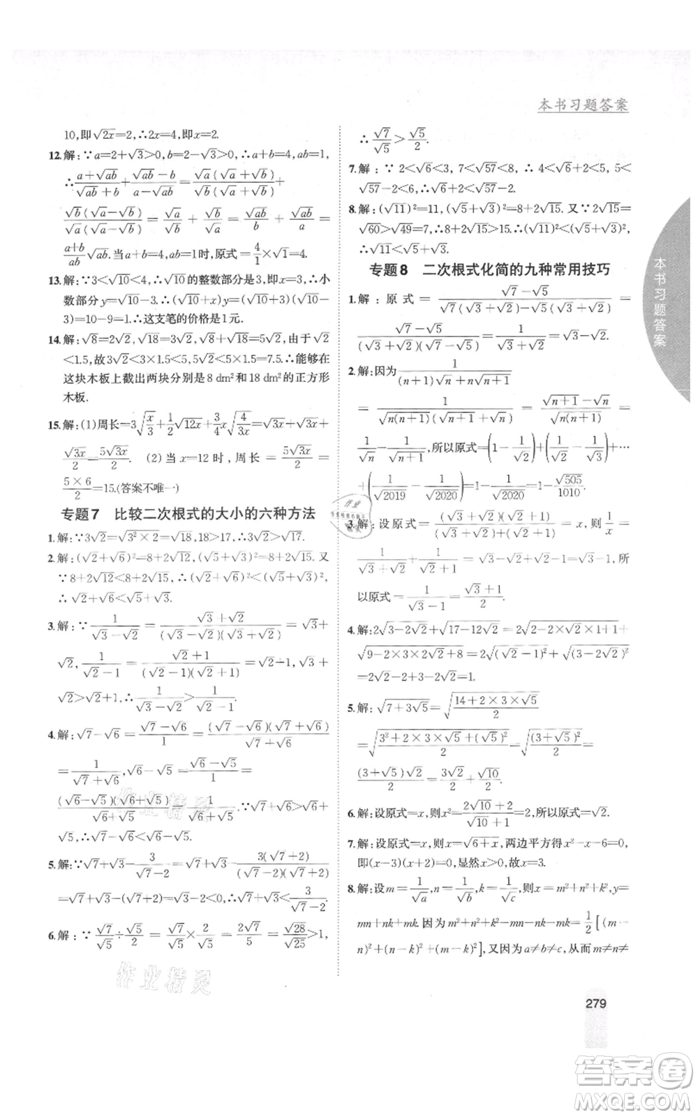 吉林人民出版社2021尖子生學(xué)案八年級上冊數(shù)學(xué)湘教版參考答案