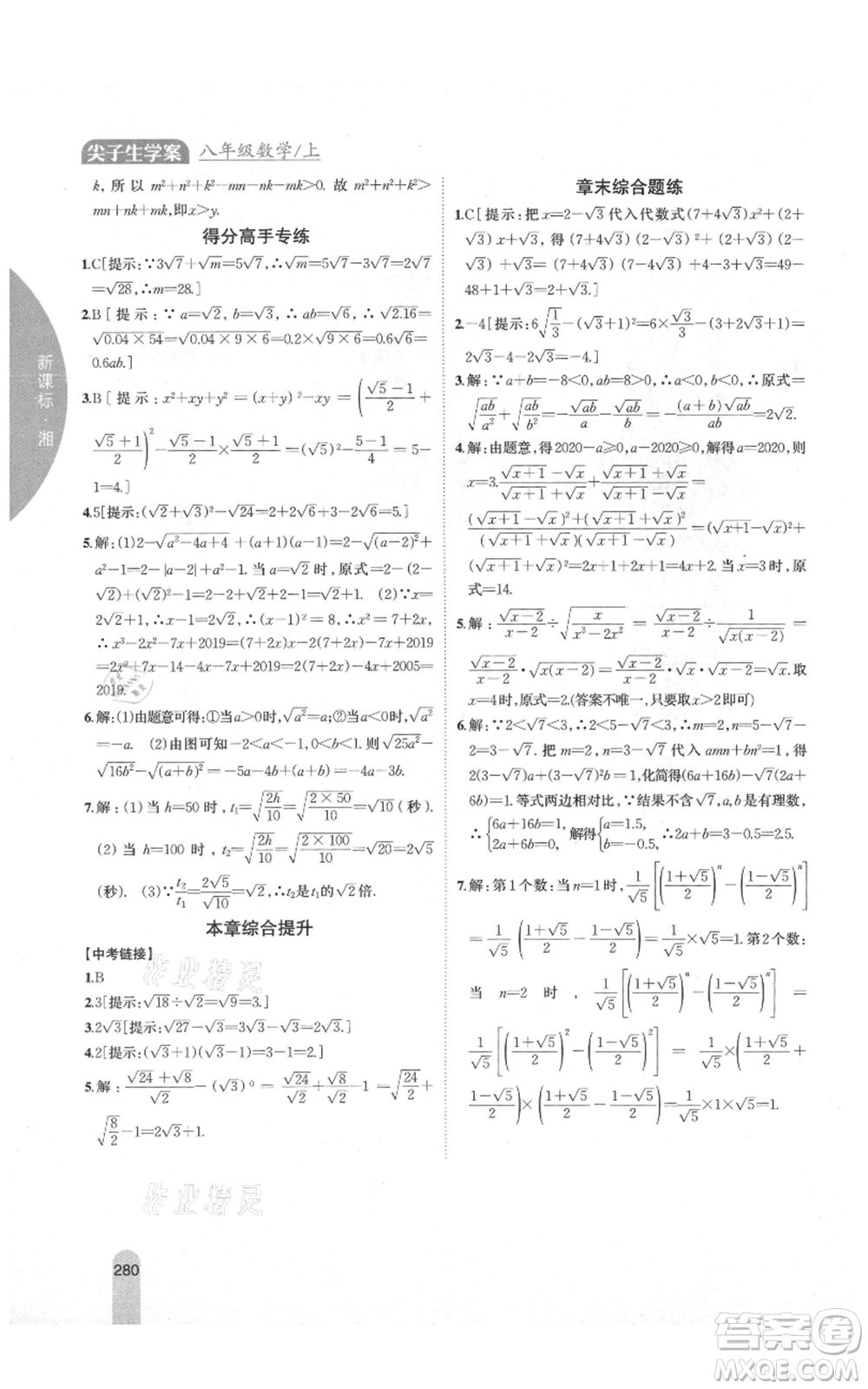 吉林人民出版社2021尖子生學(xué)案八年級上冊數(shù)學(xué)湘教版參考答案