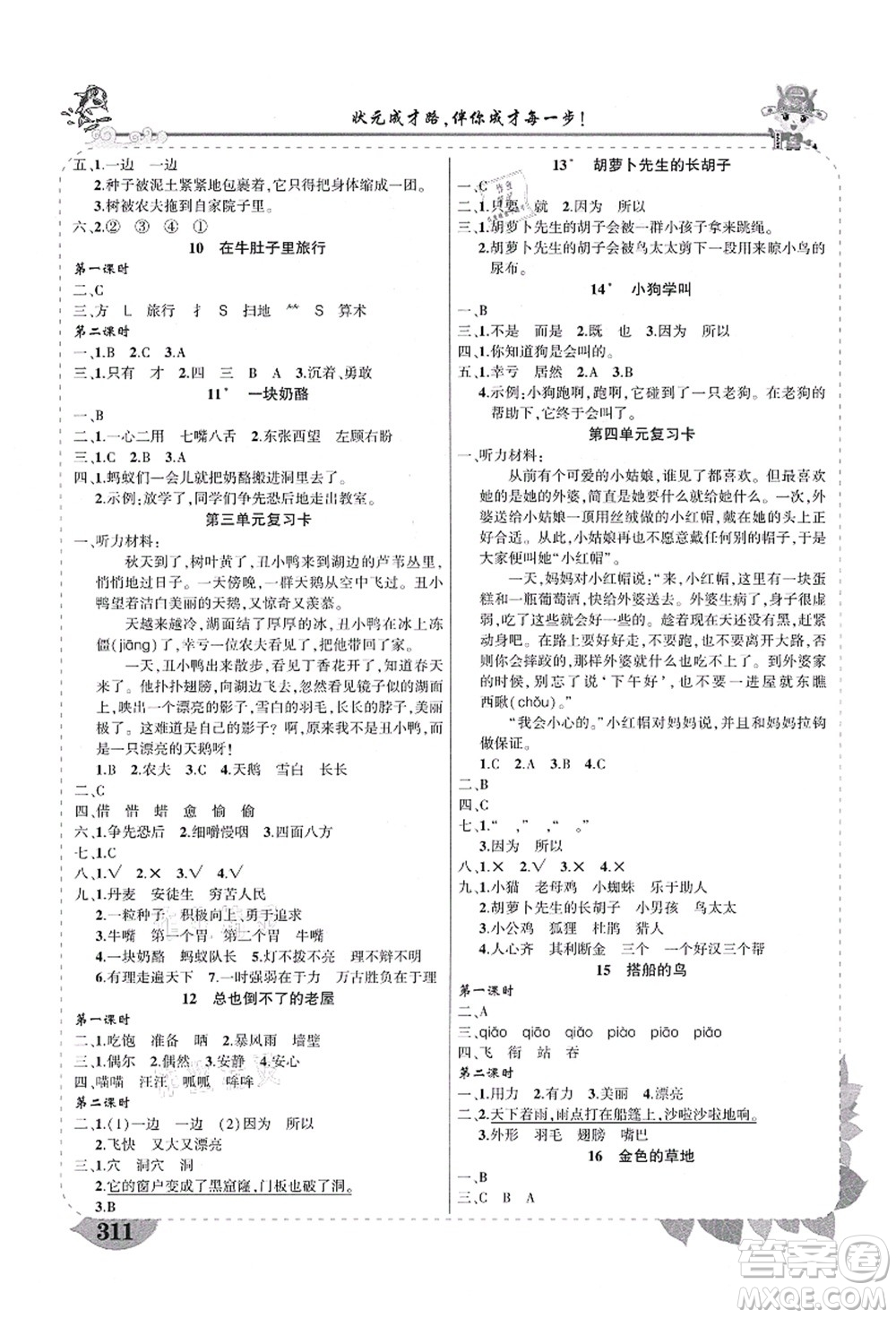 西安出版社2021狀元大課堂導(dǎo)學(xué)案標(biāo)準(zhǔn)本三年級(jí)語(yǔ)文上冊(cè)人教版四川專版答案