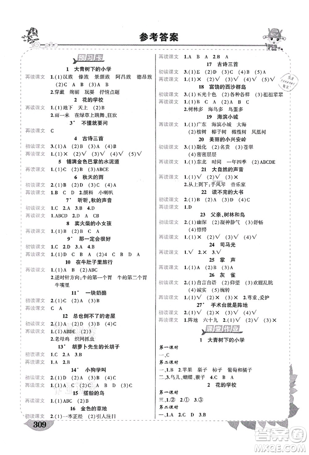 西安出版社2021狀元大課堂導(dǎo)學(xué)案標(biāo)準(zhǔn)本三年級(jí)語(yǔ)文上冊(cè)人教版四川專版答案