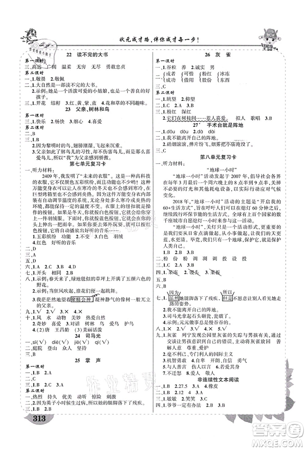 西安出版社2021狀元大課堂導(dǎo)學(xué)案標(biāo)準(zhǔn)本三年級(jí)語(yǔ)文上冊(cè)人教版四川專版答案