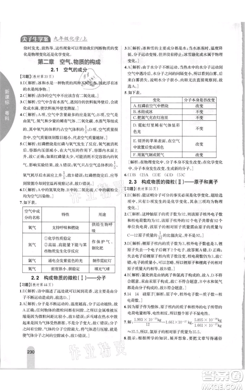 吉林人民出版社2021尖子生學(xué)案九年級上冊化學(xué)粵科版參考答案