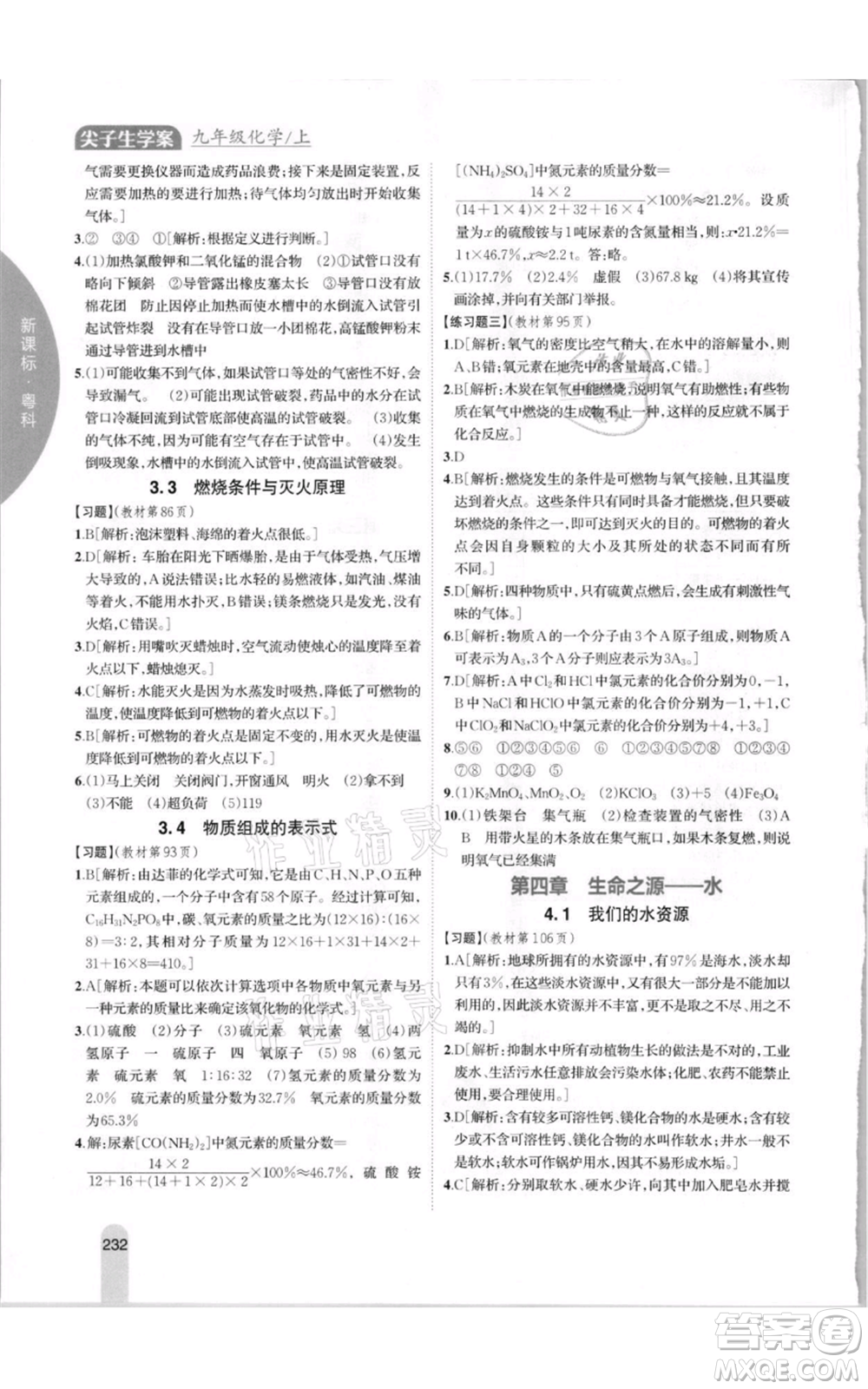 吉林人民出版社2021尖子生學(xué)案九年級上冊化學(xué)粵科版參考答案