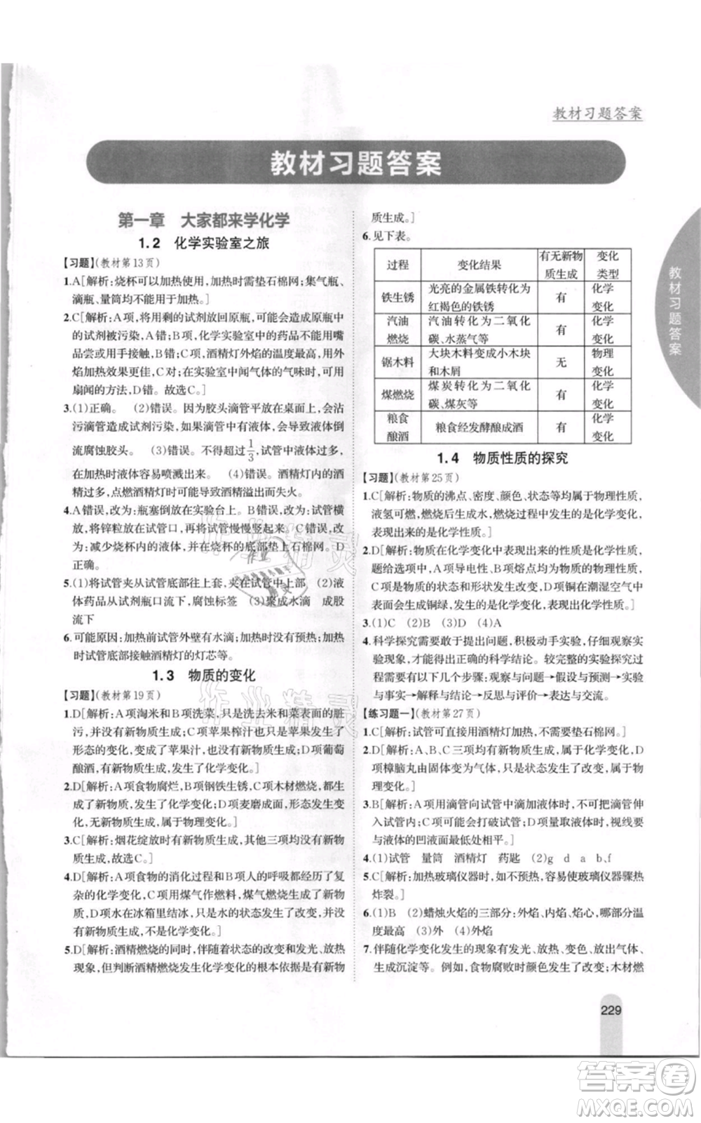 吉林人民出版社2021尖子生學(xué)案九年級上冊化學(xué)粵科版參考答案