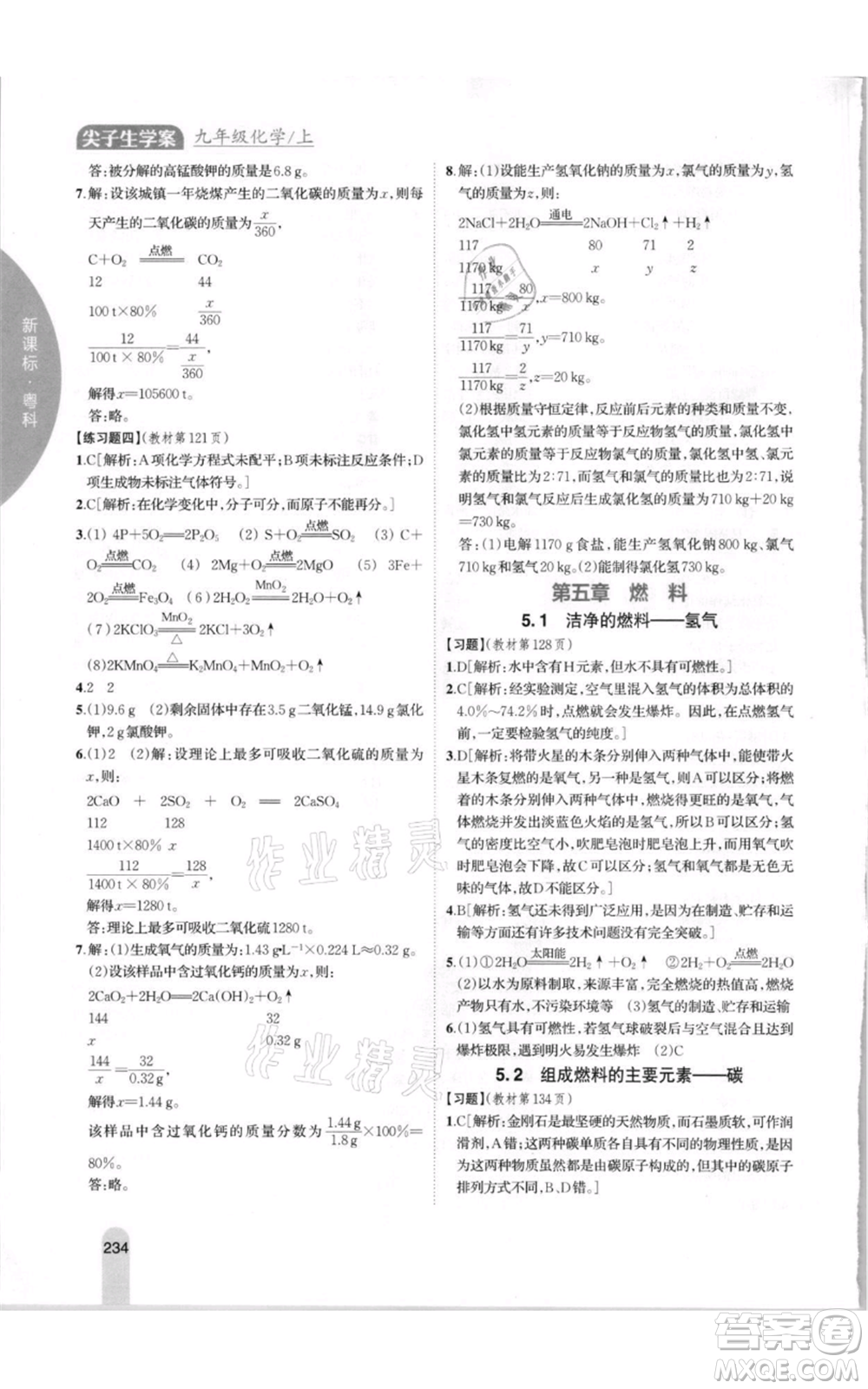 吉林人民出版社2021尖子生學(xué)案九年級上冊化學(xué)粵科版參考答案