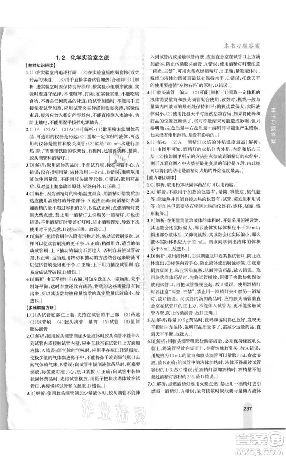 吉林人民出版社2021尖子生學(xué)案九年級上冊化學(xué)粵科版參考答案