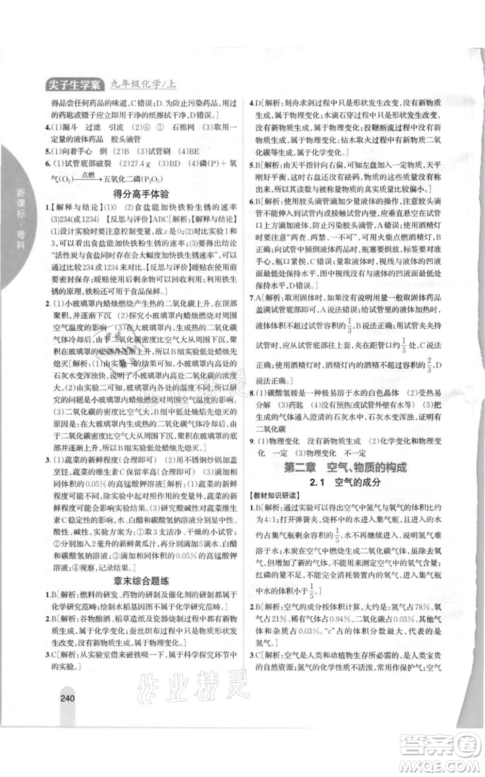 吉林人民出版社2021尖子生學(xué)案九年級上冊化學(xué)粵科版參考答案