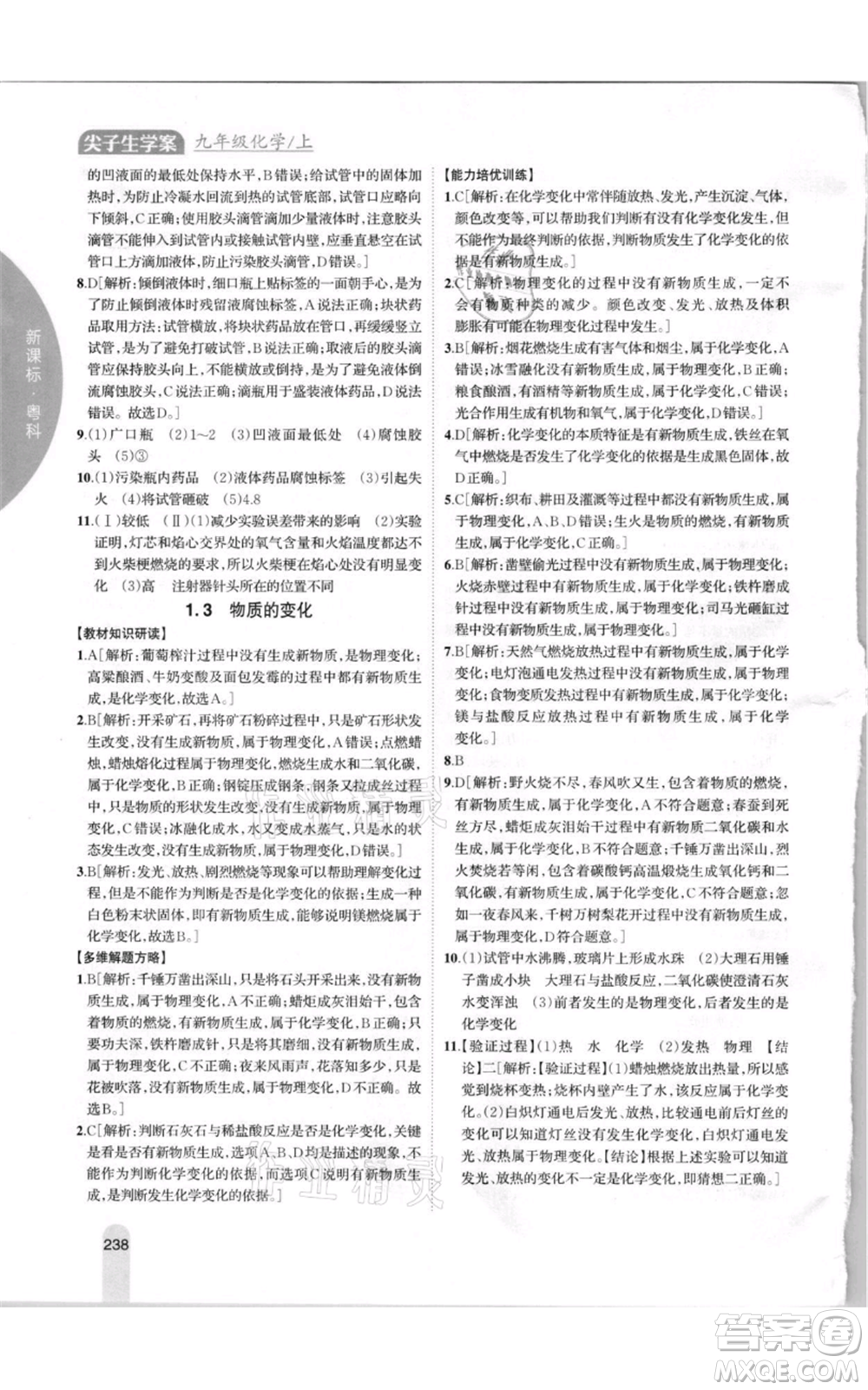 吉林人民出版社2021尖子生學(xué)案九年級上冊化學(xué)粵科版參考答案