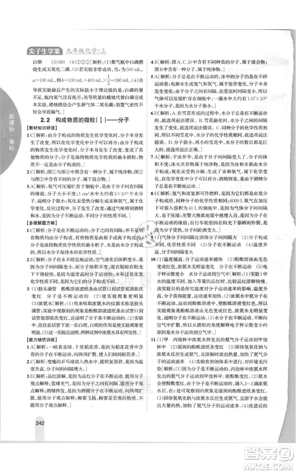 吉林人民出版社2021尖子生學(xué)案九年級上冊化學(xué)粵科版參考答案