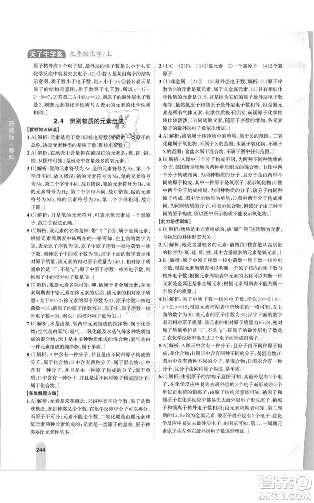 吉林人民出版社2021尖子生學(xué)案九年級上冊化學(xué)粵科版參考答案