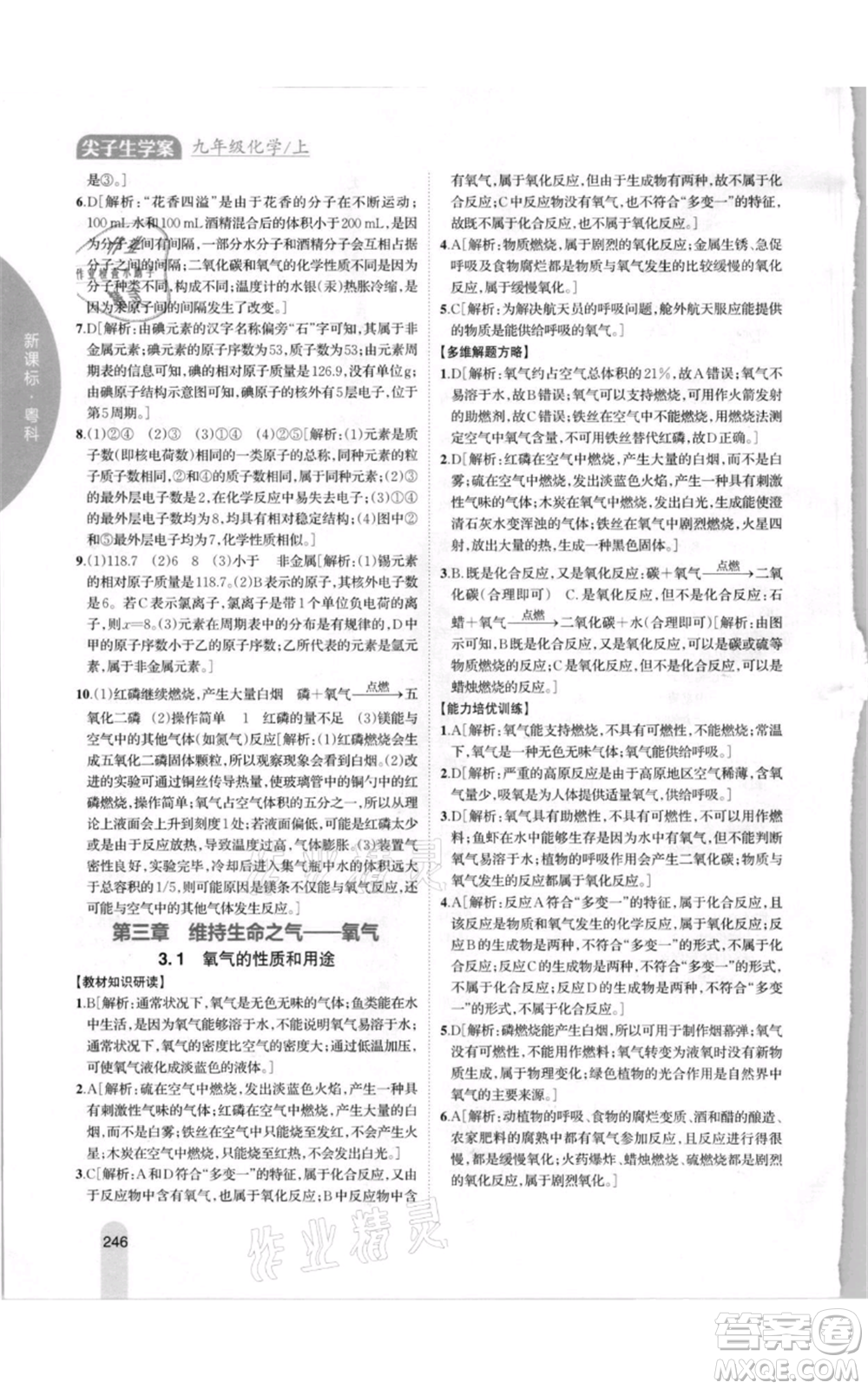 吉林人民出版社2021尖子生學(xué)案九年級上冊化學(xué)粵科版參考答案