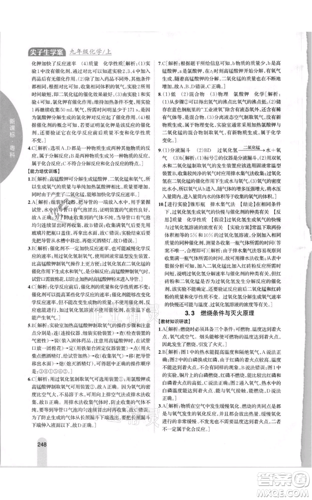 吉林人民出版社2021尖子生學(xué)案九年級上冊化學(xué)粵科版參考答案