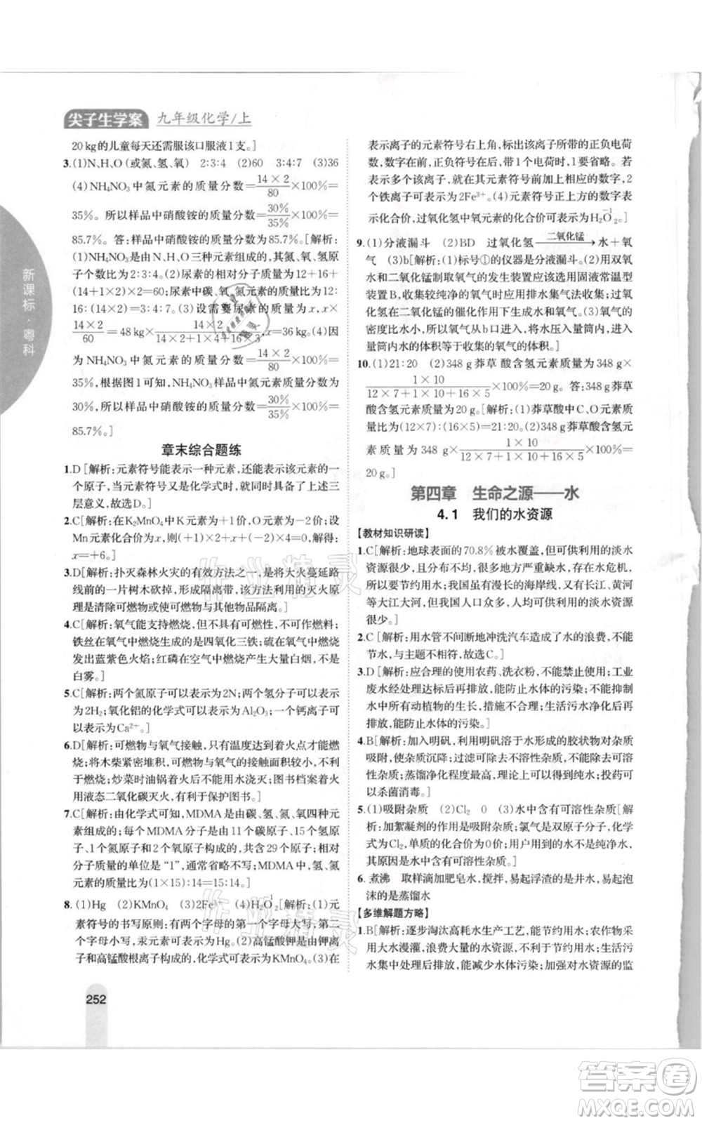 吉林人民出版社2021尖子生學(xué)案九年級上冊化學(xué)粵科版參考答案