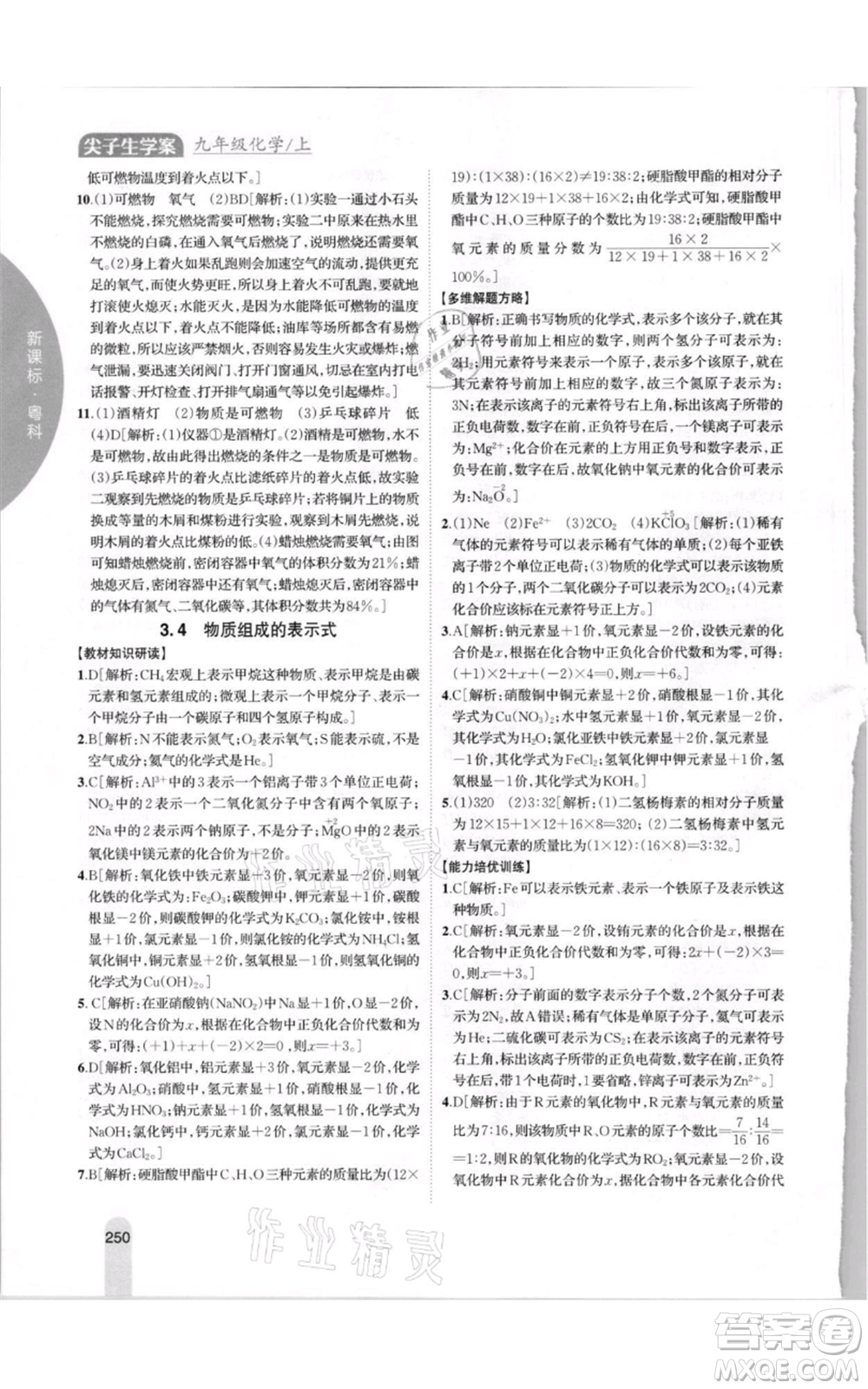吉林人民出版社2021尖子生學(xué)案九年級上冊化學(xué)粵科版參考答案