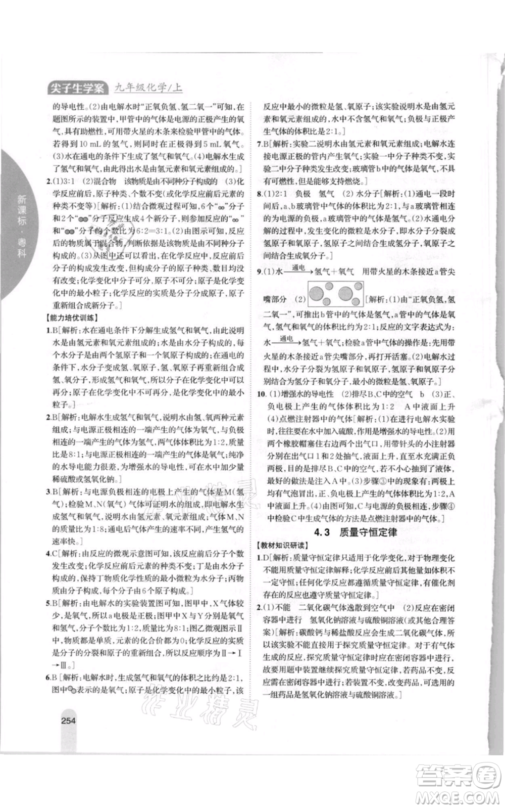 吉林人民出版社2021尖子生學(xué)案九年級上冊化學(xué)粵科版參考答案