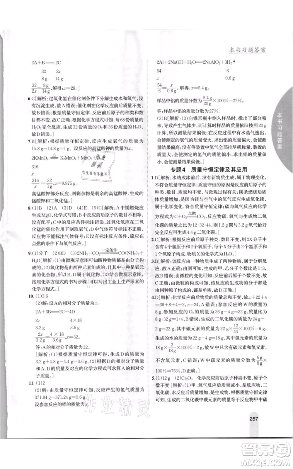吉林人民出版社2021尖子生學(xué)案九年級上冊化學(xué)粵科版參考答案