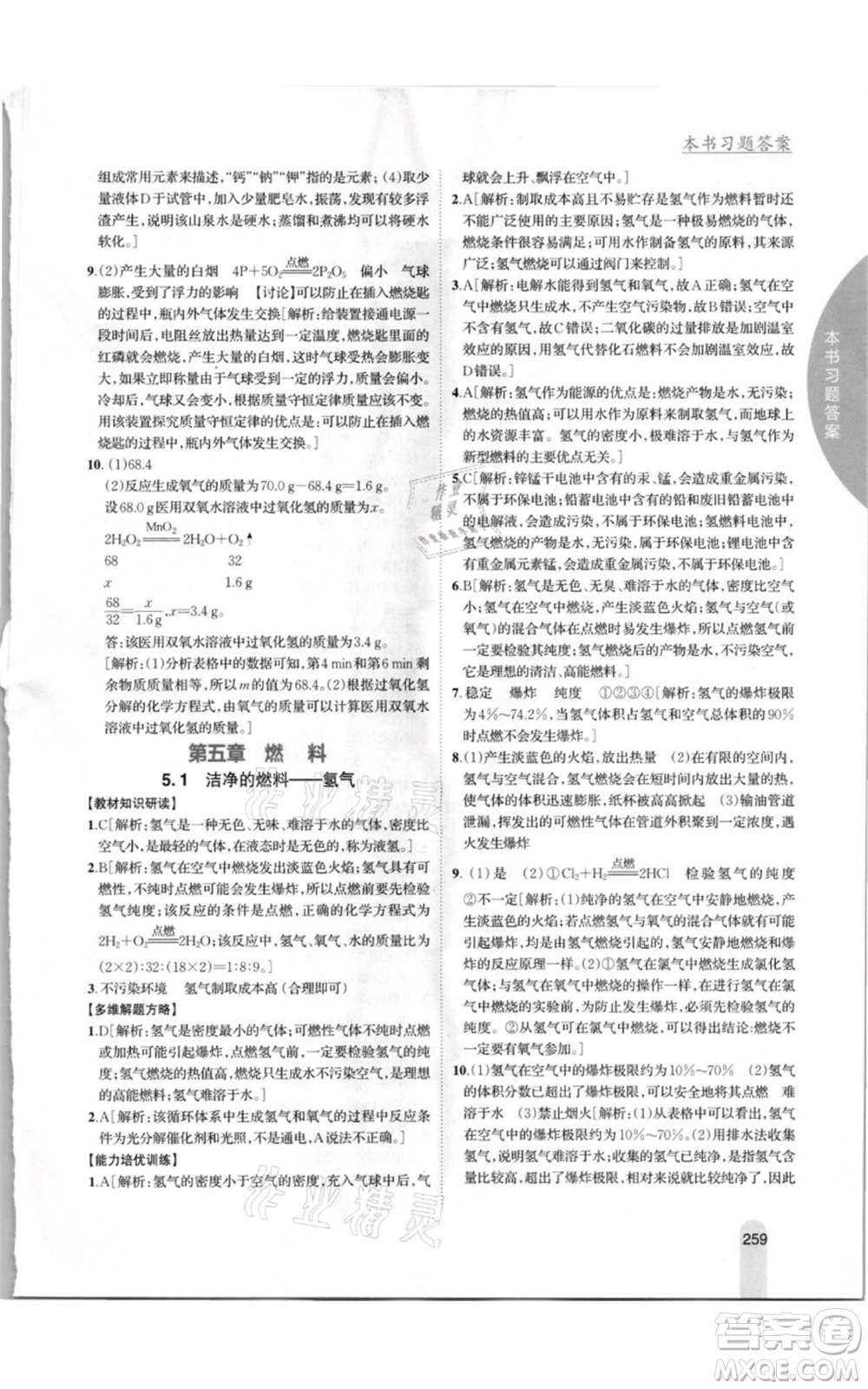 吉林人民出版社2021尖子生學(xué)案九年級上冊化學(xué)粵科版參考答案