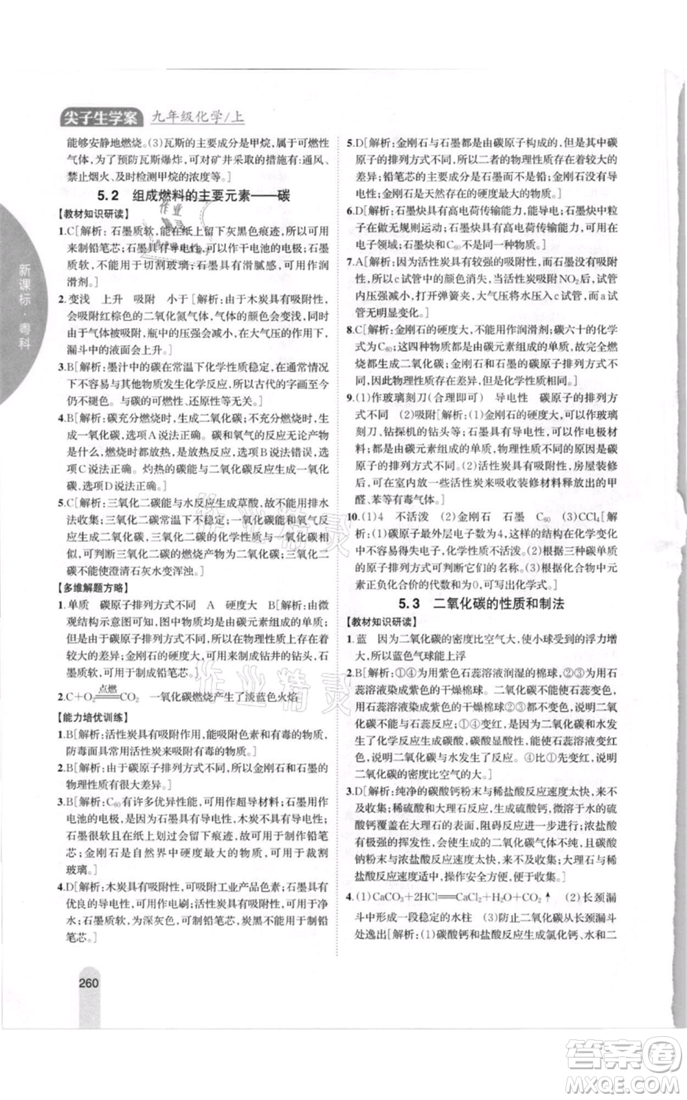 吉林人民出版社2021尖子生學(xué)案九年級上冊化學(xué)粵科版參考答案